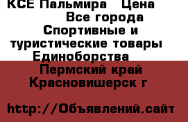 КСЕ Пальмира › Цена ­ 3 000 - Все города Спортивные и туристические товары » Единоборства   . Пермский край,Красновишерск г.